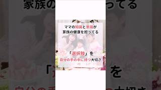 選択肢を自分の手の中に持つ大切さ　女性の知識と意識が家族の健康を担っている　子ども達の未来を皆で守っていこう🌍️ #pr #ドテラ #健康 #女性の自立 #女性の生き方 #子育てママと繋がりたい