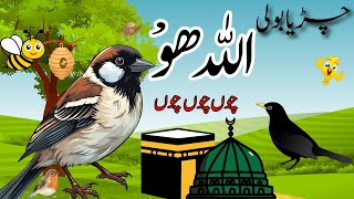 Chirya Boli Choo Choo Choo | Allah Hoo Allah Hoo Naat for Kids | Beautiful Islamic Poem