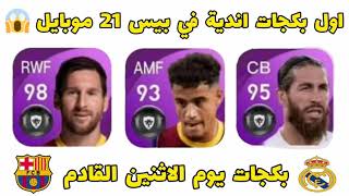 رسمياً تسريبات بكجات الاندية يوم الاثنين القادم 🔥 في بيس 2021 موبايل | Pes 21 Mobile