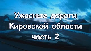 Ужасные дороги Кировской области, Часть 2