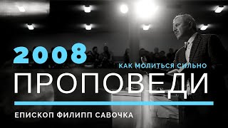 Як молитись сильно | Пилип Савочка | 07.06.2008