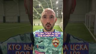 КТО ИГРАЛ ЗА ЦСКА ПОД НОМЕРОМ 19 🔴🔵 История номера #ЦСКА #ЦВБП #ПФКЦСКА