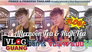 วิธีการจิบน้ำชา #AfternoonTea #HighTea #วิธีการจิบน้ำชายามบ่าย #Vlog #มารยาทบนโต๊ะอาหาร