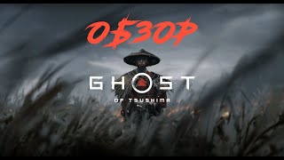 Ghost of Tsushima / Обзор Призрак Цусимы /Обзор игры Ghost of Tsushima / Дата выхода / игры на PS4