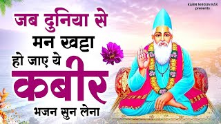 जब दुनिया से मन भर जाए ये कबीर भजन सुन लेना | Kabir Bhajan | Kabir Ji ke Bhajan | Kabir Songs