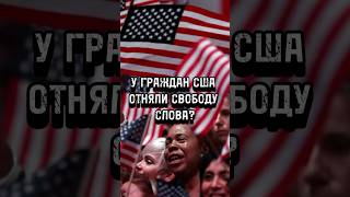 У ГРАЖДАН США ОТНЯЛИ СВОБОДУ СЛОВА? #shorts #shortsvideo #trends