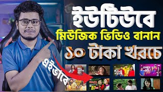 ইউটিউবে মিউজিক ভিডিও বানান খুব সহজে। How to make music video। Bangla tutorial