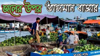 Patuti Floating market | পাটুলী ভাসমান বাজার | Patuli Jheel Park | Smiletimee