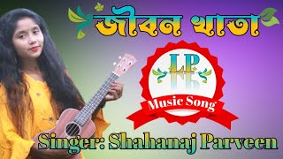 Jibon Khata । জীবন খাতা । Singer: Shahanaj Parveen । New Bangla Song 2022 | LP Music Song