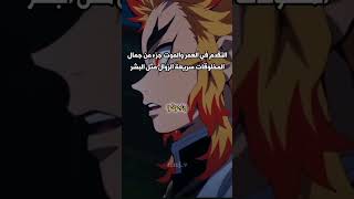 مقولا قالها الأسطورة رينكوكو #edit #animeedit #anime #انمي #ايديت_ #animeedits #ترند #قاتل_الشياطين