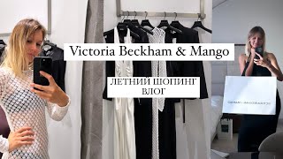 ШОПИНГ ВЛОГ: новая коллекция VICTORIA BECKHAM & MANGO | Примерка | Цены | На что обратить внимание