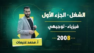 الشغل الجزء الاول - فيزياء 2008 || محمد غنيمات