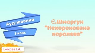 Є.Шморгун  "Некоронована королева" (232 слова)