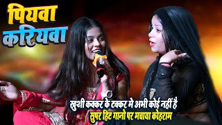 #Khushi Kakkar के टक्कर मे अब कोई नहीं_सुपरहिट गानो पर मचाया कोहराम - पियवा करियवा रामा_रंगदारी