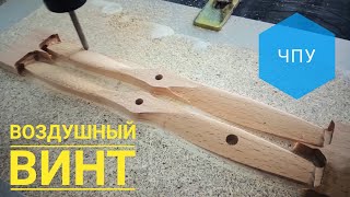 Воздушный винт на ЧПУ | Creating an air Propeller with CNC