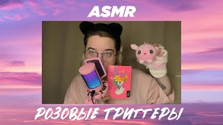 АСМР РОЗОВЫЕ ТРИГГЕРЫ 🌸🎀💕 // ASMR PINK TRIGGERS