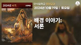 [10월 19일 안식일 장년교과] 배경 이야기: 서론