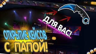 ОТКРЫВАЕМ КЕЙСЫ С ПАПОЙ - ВЕСЬ ВЫИГРЫШ ДЛЯ ВАС! (Папа в шоке)