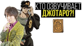 [КТО ОЗВУЧИВАЕТ JOJO?]: ОНО ДАЙСУКЭ - ГОЛОС ДЖОТАРО КУДЖО