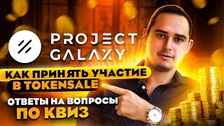 Project Galaxy Токенсейл на Coinlist | Ответы на Quiz | Так же про Приоритетную Очередь