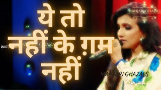 Yeh To Nahin Ke Gham Nahin (ये तो नहीं के ग़म नहीं)Song by Manjari | manjari Ghazal song