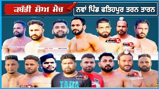 Live 16 ਜੂਨ ਕਬੱਡੀ ਮੈਚ ਨਵਾਂ ਪਿੰਡ ਫਤਿਹਪੁਰ ਤਰਨ ਤਾਰਨ KABADDI SHOW MATCH NWAN PIND FREHPUR TARN TARAN