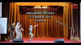 Ш-ТБ | Ш-КВН | 1/4 фіналу 2017 | "Своя атмосфера", військовий інститут | візитка