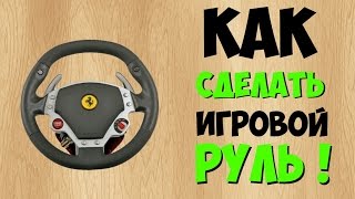 КАК СДЕЛАТЬ ИГРОВОЙ РУЛЬ СВОИМИ РУКАМИ!!