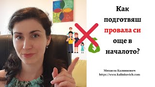 Как подготвяш провала си още в началото? #взаимоотношения #бизнес #родители