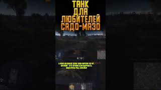 ТАНК ДЛЯ ЛЮБИТЕЛЕЙ САДО-МАЗО War Thunder и Бес #warthunder #вартандер #танки #tanks