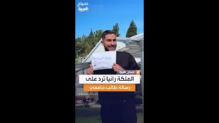 الملكة رانيا ترد على طالب: انجح والكنافة علي