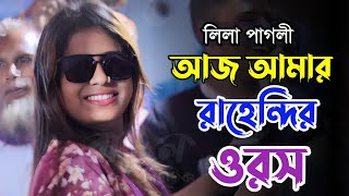 আজ আমার রাহিন্দেরও ওরাস লিলা পাগলী || Aja amara rahindero orasa Lila Pagli