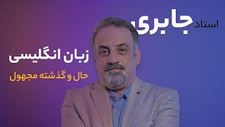 مبحث حال و گذشته مجهول زبان انگلیسی با استاد جابری