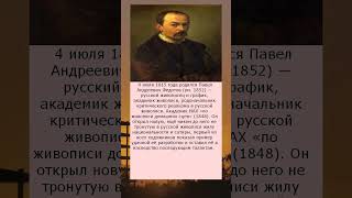 Рождение Павла Андреевича Федотова   Отец Русского Критического Реализма в Живописи