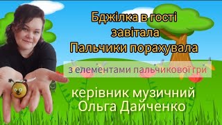 Пальчикова музична гра "Бджілка"