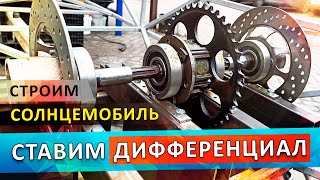 СОЛНЦЕМОБИЛЬ. УСТАНОВКА ДИФФЕРЕНЦИАЛА