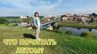 ЧТО ПОЧИТАТЬ ЛЕТОМ? Интересные книги,  с которыми не соскучишься)🤩🌞📚