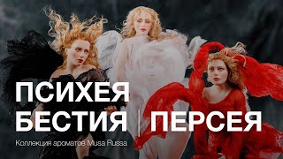 Психея, Бестия и Персея - олицетворение души русской женщины в лимитированной  коллекции ароматов