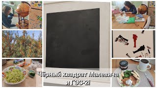 Мотивация на уборку, кабачковые оладьи и Черный квадрат Малевича! Вам понравится!