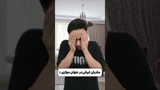 مادران ایرانی در جهان موازی 😂🥸 #shorts