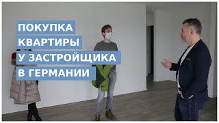 ПОКУПКА КВАРТИРЫ У ЗАСТРОЙЩИКА В ГЕРМАНИИ. КВАРТИРА ОТ ЗАСТРОЙЩИКА.