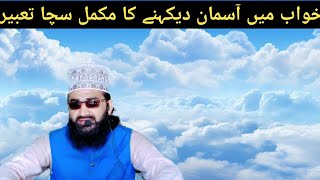 Khwab Mein Aasman dekhna ya Aasman per koi bhi Nishan dekhne ka tabir. Allama Aabid Ali Ashrafi