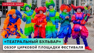 Обзор цирковой площадки фестиваля "Театральный бульвар"