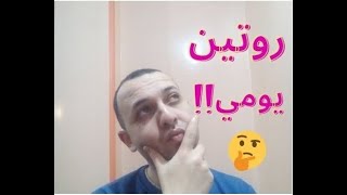 روتين يومي | المخاطر والاستخدام المبتذل