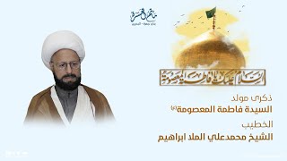 الشيخ محمد علي إبراهيم || ذكرى مولد السيدة فاطمة المعصومة (ع) || مأتم الغسرة