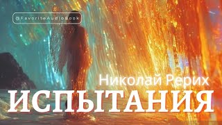 🎧 Николай Рерих "ИСПЫТАНИЯ" | В каждом испытании Высокий Смысл | Любимая АудиоКнига