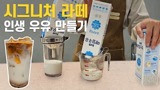 우유 하나만 바꿔서 카페라떼 맛집되는 인생라떼 비결 알려드립니다.