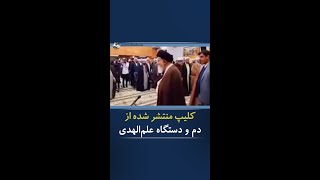 کلیپ منتشر شده از دم و دستگاه علم الهدی