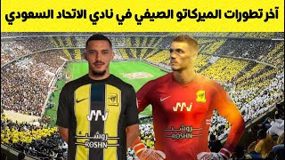 آخر تطورات الميركاتو الصيفي 2024 في نادي الاتحاد السعودي