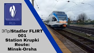 Stadler Flirt 001 (ЭПр 001) Arrival and departure from Krupki station (Route Minsk - Orsha)